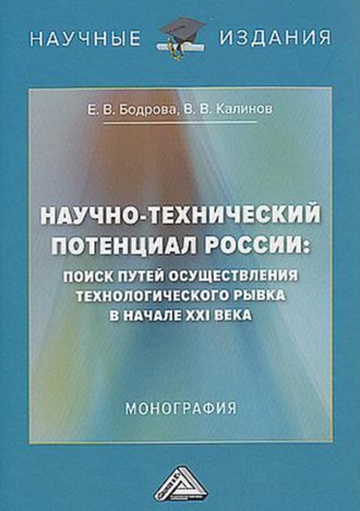 . Научно-технический потенциал России. Поиск путей осуществления технологического рывка в начале XXI века