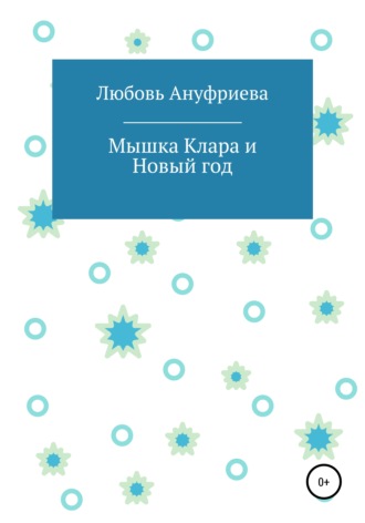 Любовь Ануфриева. Мышка Клара и Новый год