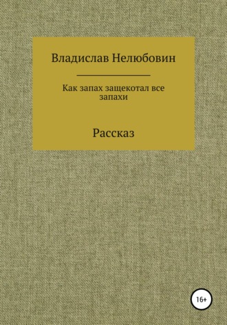 . Как запах защекотал все запахи