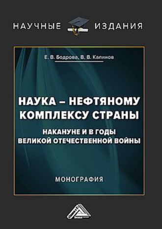 . Наука – нефтяному комплексу страны накануне и в годы Великой Отечественной войны
