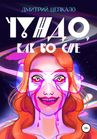 . Чуждо, как во сне