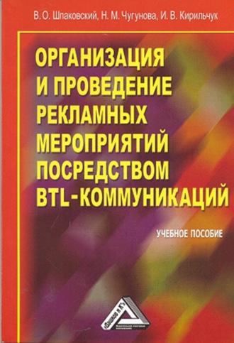 . Организация и проведение рекламных мероприятий посредством BTL-коммуникаций
