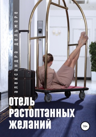 . Отель растоптанных желаний