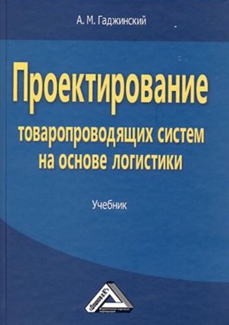 . Проектирование товаропроводящих систем на основе логистики