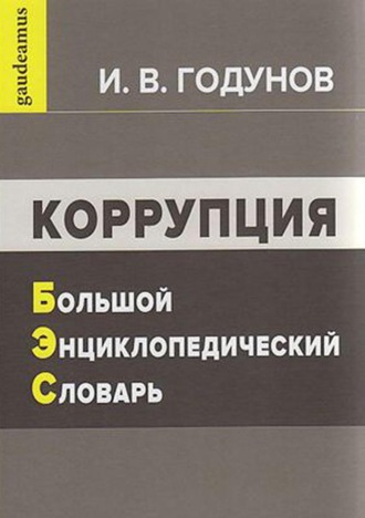 . Коррупция. Большой энциклопедический словарь