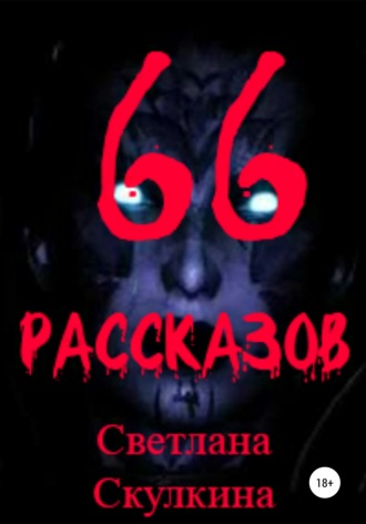 . 66 рассказов