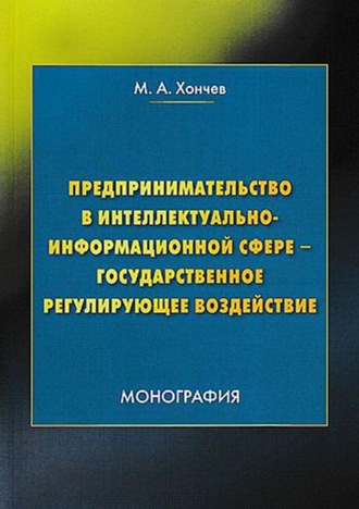 . Предпринимательство в интеллектуально-информационной сфере – государственное регулирующее воздействие