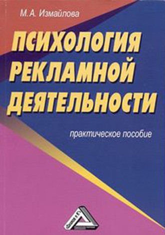Марина Алексеевна Измайлова. Психология рекламной деятельности