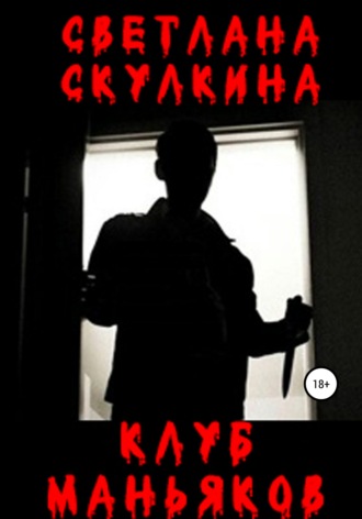 Светлана Скулкина. Клуб маньяков