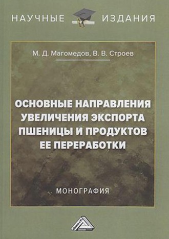 . Основные направления увеличения экспорта пшеницы и продуктов ее переработки
