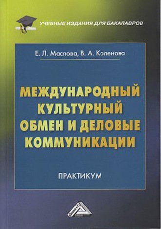 Е. Л. Маслова. Международный культурный обмен и деловые коммуникации