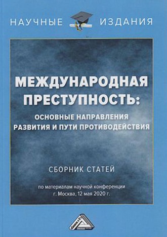 . Международная преступность. Основные направления развития и пути противодействия