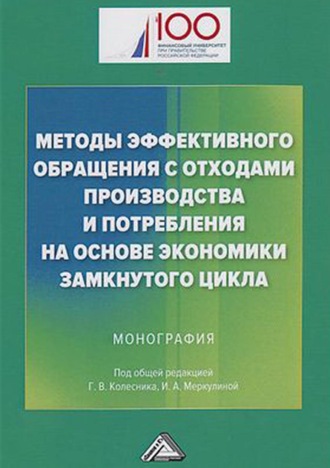 . Методы эффективного обращения с отходами производства и потребления на основе экономики замкнутого цикла