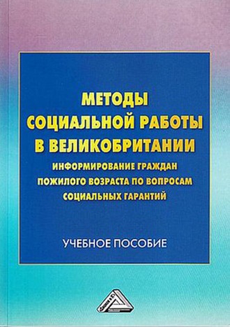 . Методы социальной работы в Великобритании: информирование граждан пожилого возраста по вопросам социальных гарантий
