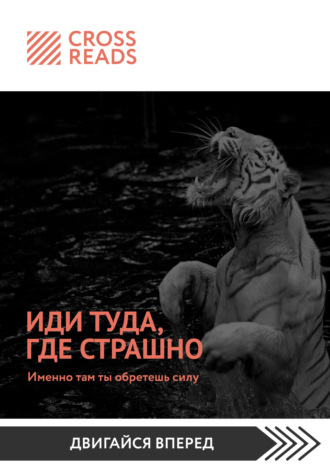 Коллектив авторов. Саммари книги «Иди туда, где страшно. Именно там ты обретешь силу»