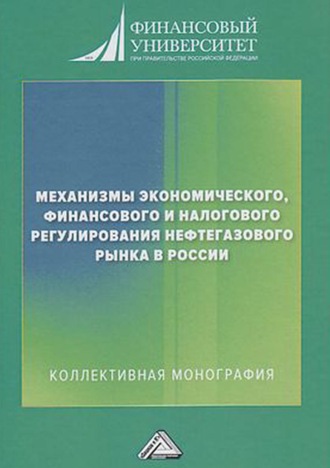 Коллектив авторов. Механизмы экономического, финансового и налогового регулирования нефтегазового рынка в России
