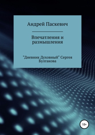 Андрей Михайлович Паскевич. Впечатления и размышления. «Дневник духовный» Сергея Булгакова