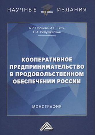 . Кооперативное предпринимательство в продовольственном обеспечении России