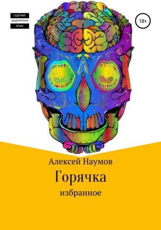 . Горячка