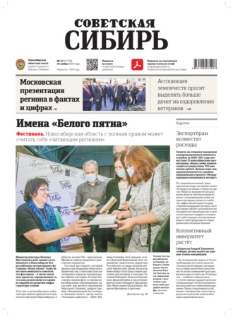 . Газета «Советская Сибирь» №47(27776) от 24.11.2021