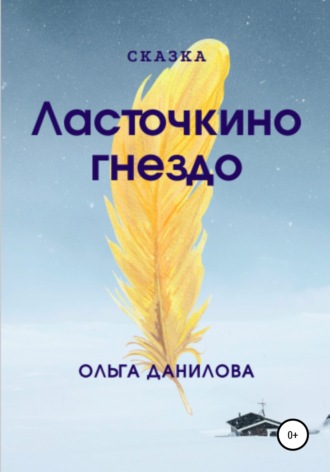 . Ласточкино гнездо