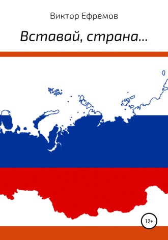 . Вставай, страна…