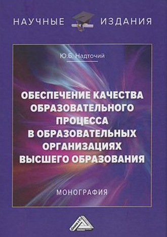 . Обеспечение качества образовательного процесса в образовательных организациях высшего образования