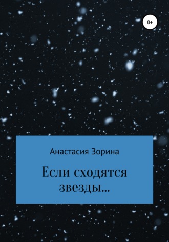 . Если сходятся звезды…