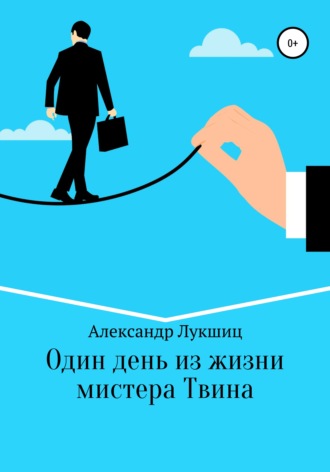 . Один день из жизни мистера Твина