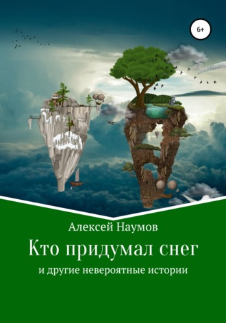 . Кто придумал снег и другие невероятные истории