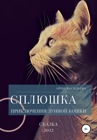 . Сплюшка. Приключения лунной кошки