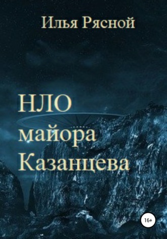 . НЛО майора Казанцева