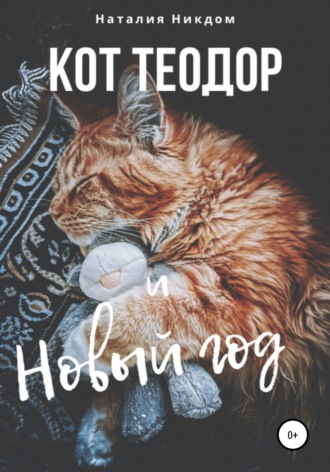 . Кот Теодор и Новый год