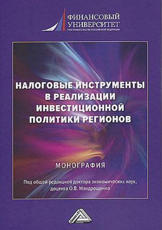 Коллектив авторов. Налоговые инструменты в реализации инвестиционной политики регионов
