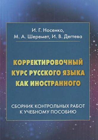 . Корректировочный курс русского языка как иностранного. Сборник контрольных работ к учебному пособию
