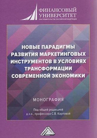 Коллектив авторов. Новые парадигмы развития маркетинговых инструментов в условиях трансформации современной экономики