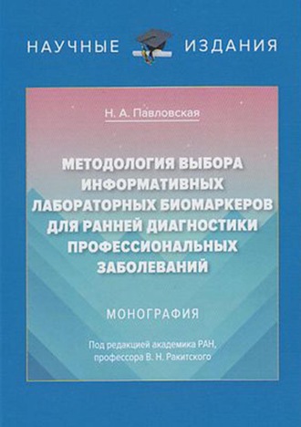 . Методология выбора информативных лабораторных биомаркеров для ранней диагностики профессиональных заболеваний