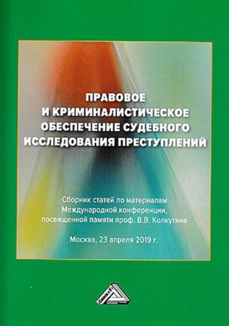 Сборник статей. Правовое и криминалистическое обеспечение судебного исследования преступлений