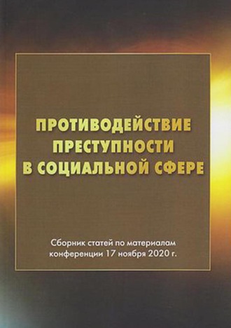 Сборник статей. Противодействие преступности в социальной сфере