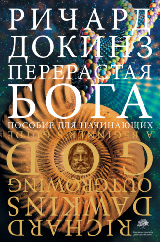 . Перерастая бога. Пособие для начинающих