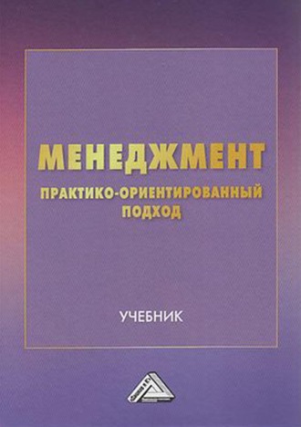 Коллектив авторов. Менеджмент. Практико-ориентированный подход