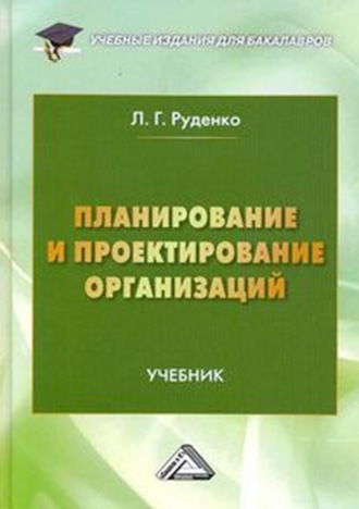 Л. Г. Руденко. Планирование и проектирование организаций