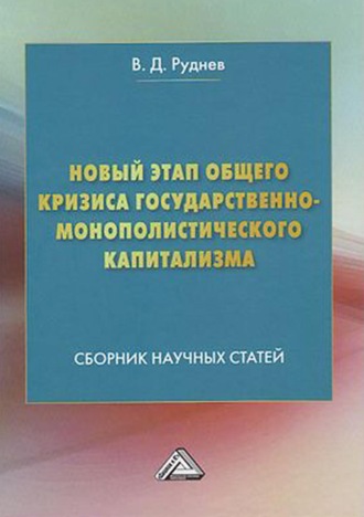 . Новый этап общего кризиса государственно-монополистического капитализма