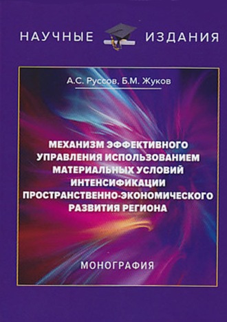 . Механизм эффективного управления использованием материальных условий интенсификации пространственно-экономического развития региона