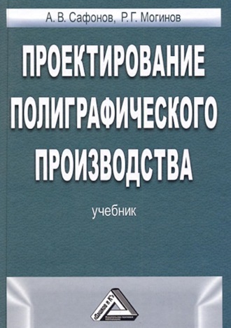 А. В. Сафонов. Проектирование полиграфического производства