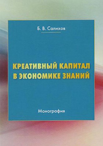 . Креативный капитал в экономике знаний