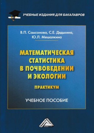 . Математическая статистика в почвоведении и экологии. Практикум
