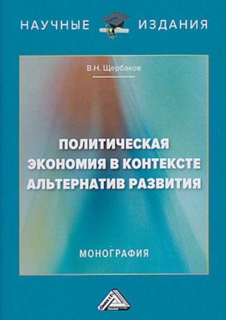 . Политическая экономия в контексте альтернатив развития