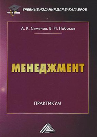 . Менеджмент. Практикум для бакалавров