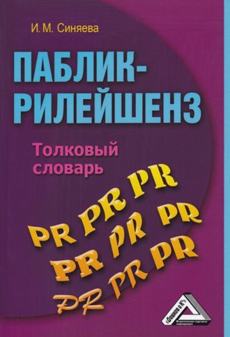Синяева Инга Михайловна. Паблик-рилейшенз. Толковый словарь